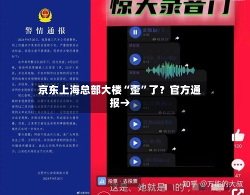 京东上海总部大楼“歪”了？官方通报→-第2张图片