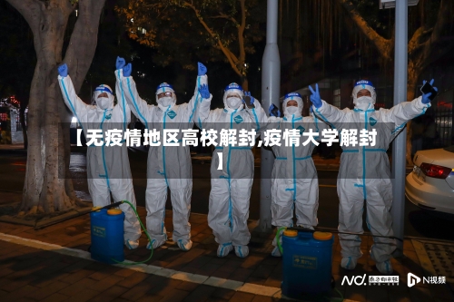 【无疫情地区高校解封,疫情大学解封】-第1张图片