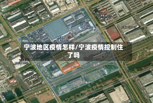 宁波地区疫情怎样/宁波疫情控制住了吗-第2张图片