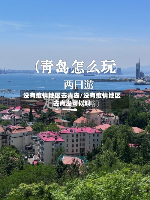 没有疫情地区去青岛/没有疫情地区去青岛可以吗-第1张图片