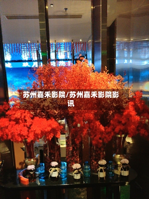 苏州嘉禾影院/苏州嘉禾影院影讯-第2张图片