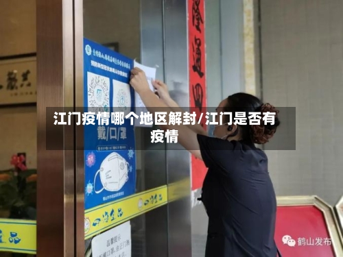 江门疫情哪个地区解封/江门是否有疫情-第2张图片