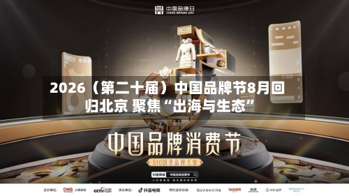 2026（第二十届）中国品牌节8月回归北京 聚焦“出海与生态”-第3张图片