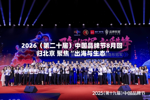 2026（第二十届）中国品牌节8月回归北京 聚焦“出海与生态”-第2张图片