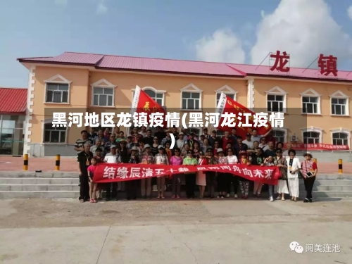 黑河地区龙镇疫情(黑河龙江疫情)-第1张图片