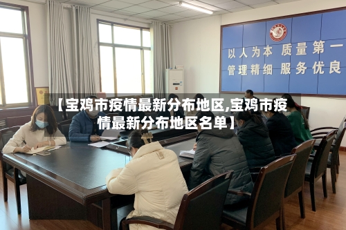 【宝鸡市疫情最新分布地区,宝鸡市疫情最新分布地区名单】-第2张图片
