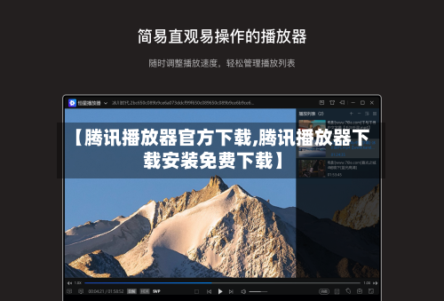 【腾讯播放器官方下载,腾讯播放器下载安装免费下载】-第1张图片