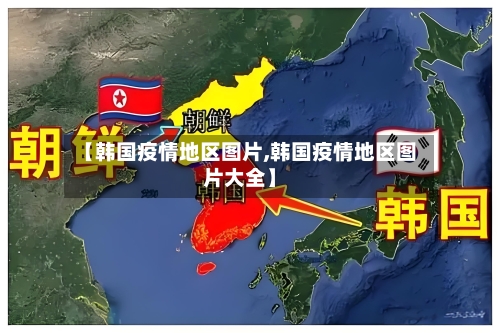 【韩国疫情地区图片,韩国疫情地区图片大全】-第1张图片