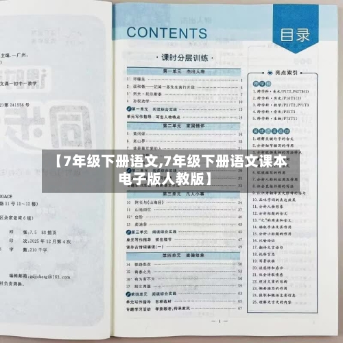 【7年级下册语文,7年级下册语文课本电子版人教版】-第1张图片