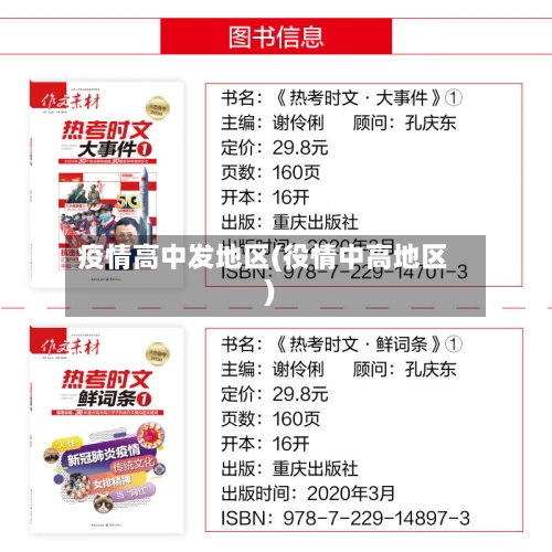 疫情高中发地区(役情中高地区)-第1张图片