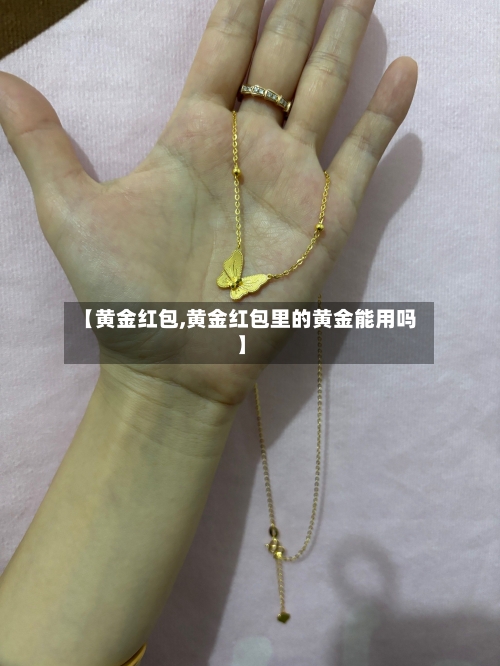 【黄金红包,黄金红包里的黄金能用吗】-第1张图片