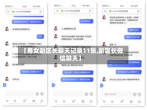 【男女副区长聊天记录11张,副区长微信聊天】-第3张图片