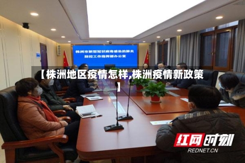【株洲地区疫情怎样,株洲疫情新政策】-第1张图片
