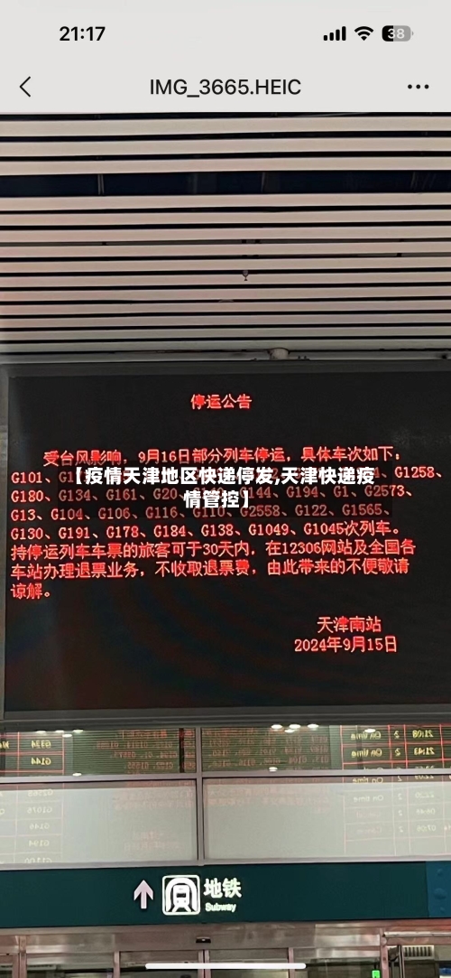 【疫情天津地区快递停发,天津快递疫情管控】-第1张图片
