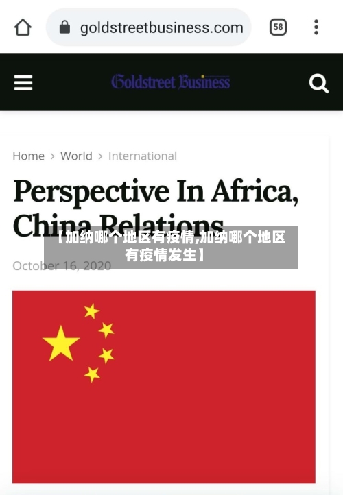 【加纳哪个地区有疫情,加纳哪个地区有疫情发生】-第3张图片