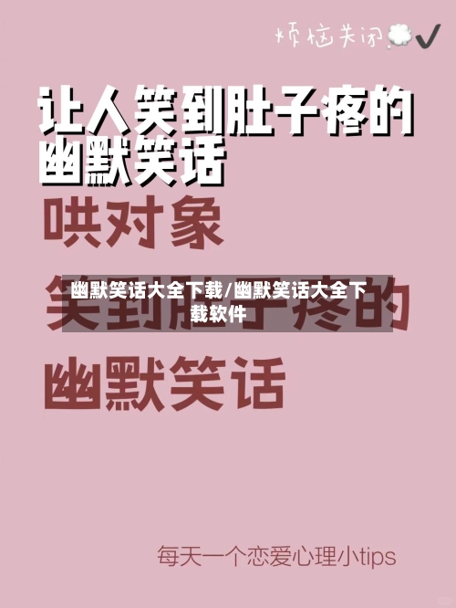 幽默笑话大全下载/幽默笑话大全下载软件-第2张图片
