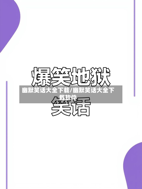 幽默笑话大全下载/幽默笑话大全下载软件-第3张图片