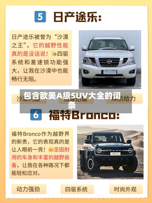 包含欧美A级SUV大全的词条-第1张图片