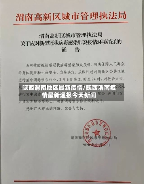 陕西渭南地区最新疫情/陕西渭南疫情最新通报今天新闻-第2张图片