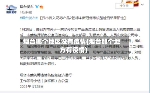 烟台哪个地区没有疫情(烟台那个地方有疫情)-第1张图片