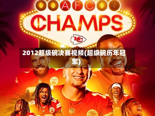 2012超级碗决赛视频(超级碗历年冠军)-第3张图片