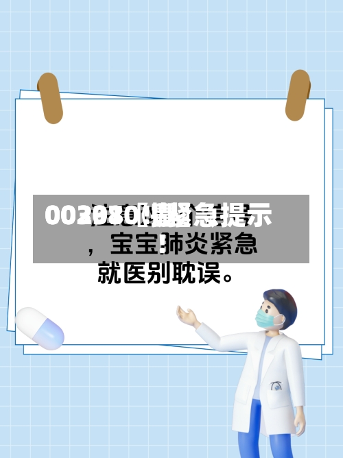 00297〖壹〗、00301〖捌〗、002380！紧急提示！-第1张图片