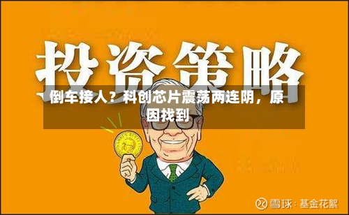 倒车接人？科创芯片震荡两连阴，原因找到-第1张图片