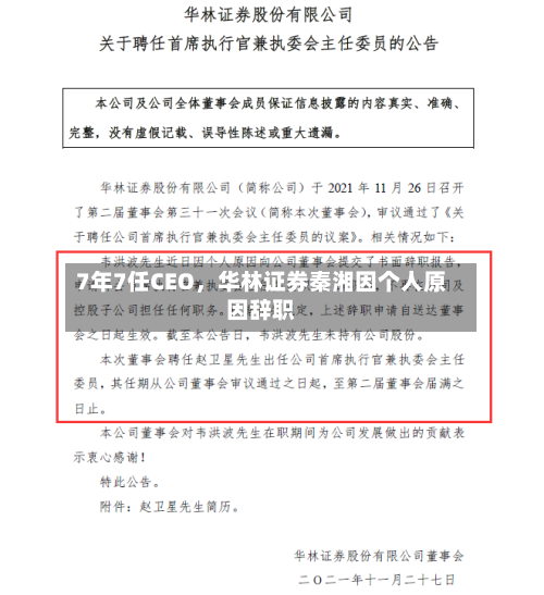 7年7任CEO，华林证券秦湘因个人原因辞职-第1张图片