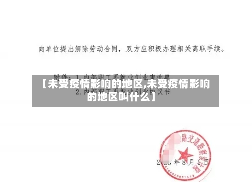 【未受疫情影响的地区,未受疫情影响的地区叫什么】-第2张图片