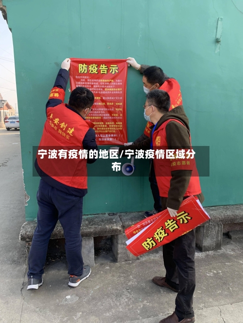 宁波有疫情的地区/宁波疫情区域分布-第2张图片