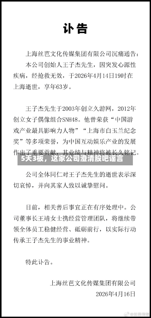 5天3板	，这家公司澄清股吧谣言-第1张图片