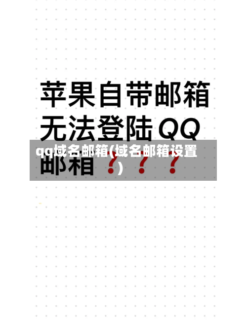 qq域名邮箱(域名邮箱设置)-第2张图片