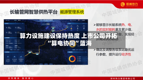 算力设施建设保持热度 上市公司开拓“算电协同	”蓝海-第1张图片