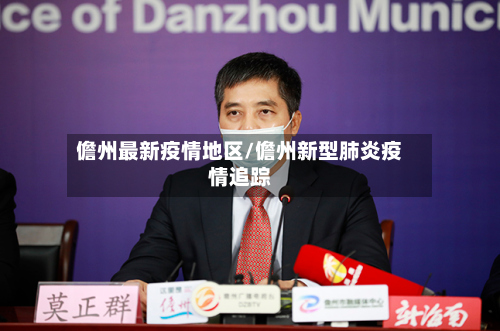 儋州最新疫情地区/儋州新型肺炎疫情追踪-第1张图片