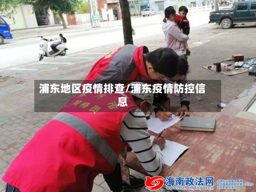 浦东地区疫情排查/浦东疫情防控信息-第1张图片