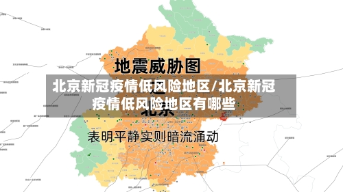 北京新冠疫情低风险地区/北京新冠疫情低风险地区有哪些-第1张图片