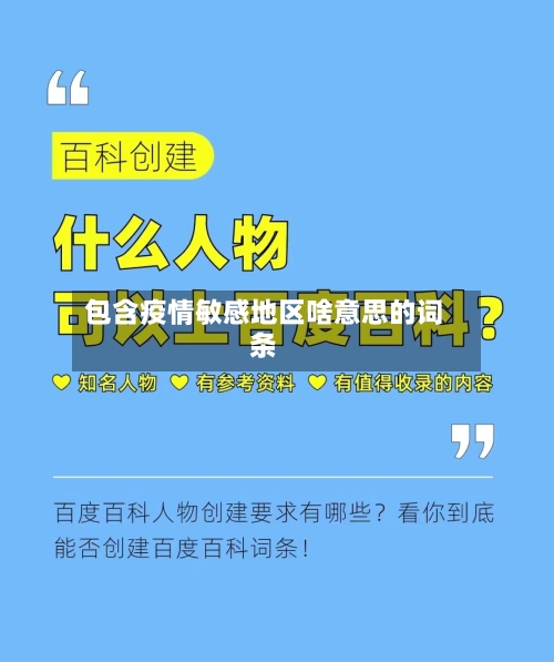包含疫情敏感地区啥意思的词条-第1张图片