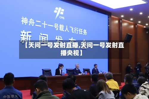 【天问一号发射直播,天问一号发射直播央视】-第3张图片