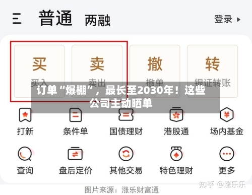 订单“爆棚”，最长至2030年！这些公司主动晒单-第3张图片