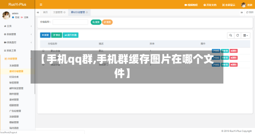 【手机qq群,手机群缓存图片在哪个文件】-第2张图片