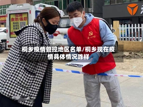 桐乡疫情管控地区名单/桐乡现在疫情具体情况咋样-第2张图片