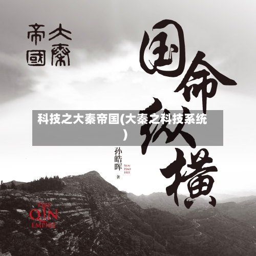 科技之大秦帝国(大秦之科技系统)-第3张图片