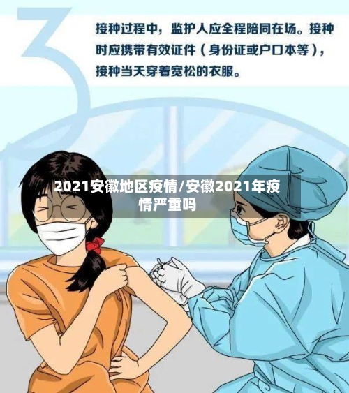 2021安徽地区疫情/安徽2021年疫情严重吗-第2张图片