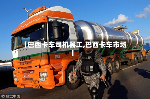 【巴西卡车司机罢工,巴西卡车市场】-第1张图片