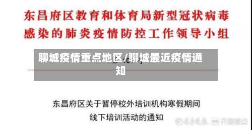 聊城疫情重点地区/聊城最近疫情通知-第1张图片