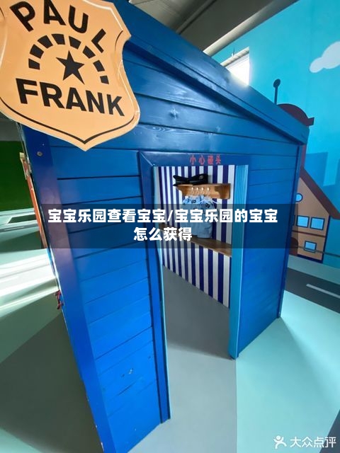 宝宝乐园查看宝宝/宝宝乐园的宝宝怎么获得-第2张图片