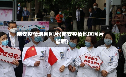 南安疫情地区图片(南安疫情地区图片最新)-第2张图片