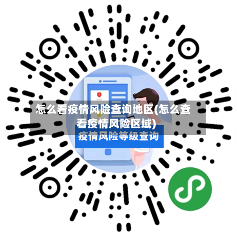 怎么看疫情风险查询地区(怎么查看疫情风险区域)-第3张图片