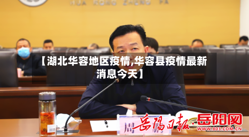 【湖北华容地区疫情,华容县疫情最新消息今天】-第1张图片