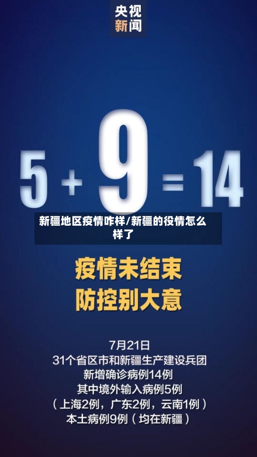 新疆地区疫情咋样/新疆的役情怎么样了-第2张图片